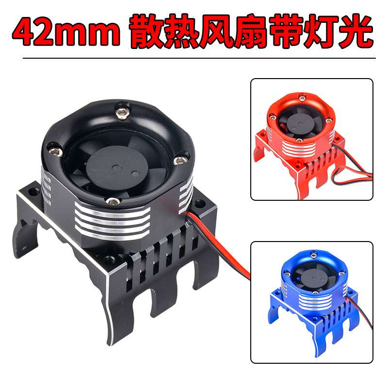RC遥控模型车 电调马达高转速散热灯光风扇 改装升级配件42mm