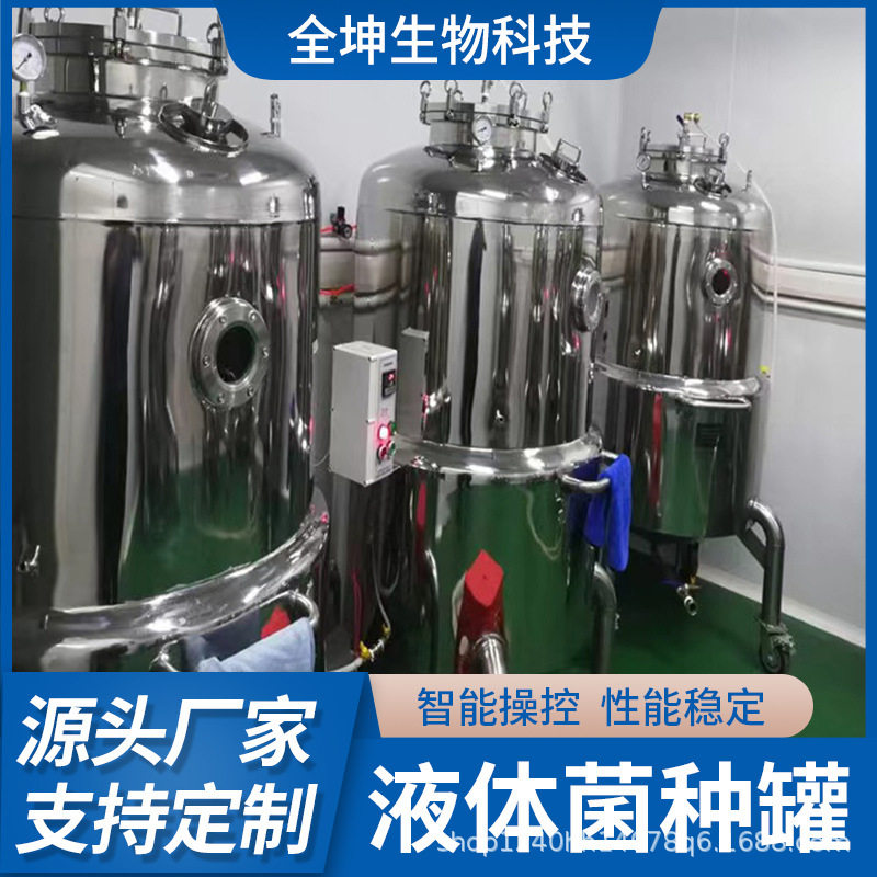 液体菌种培养罐蘑菇香菇菌种怕叫培养罐厂家批发不锈钢菌种发酵罐