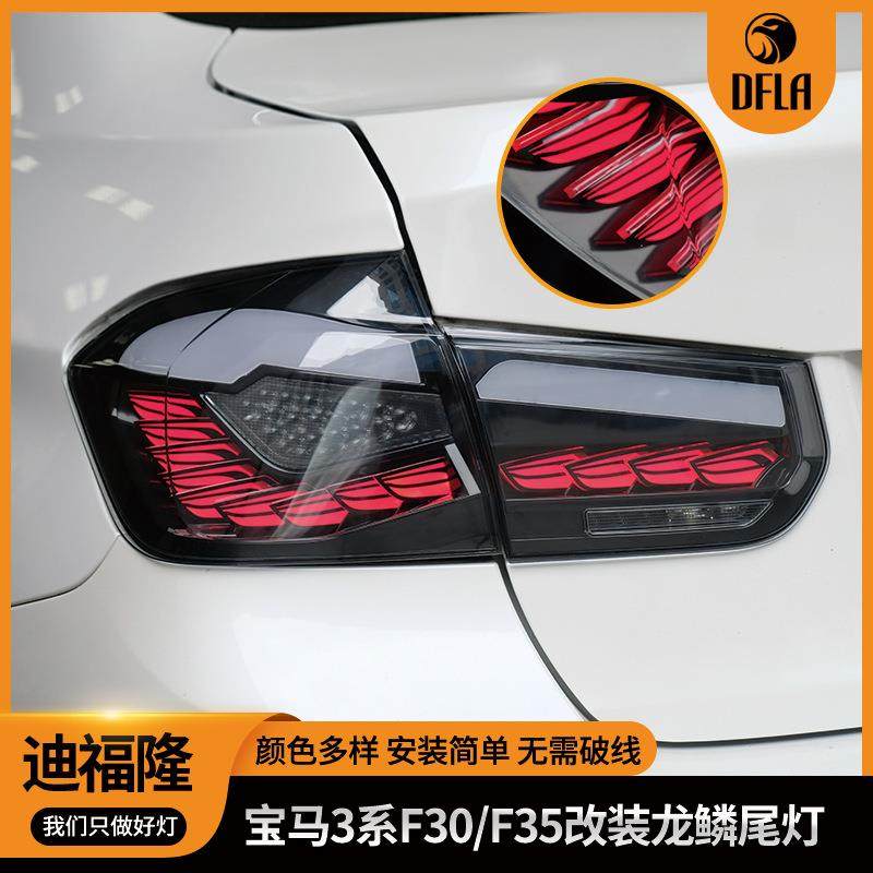 宝马三系改装13-18款适用F30F35龙鳞尾灯oled老改新不破线刹车灯