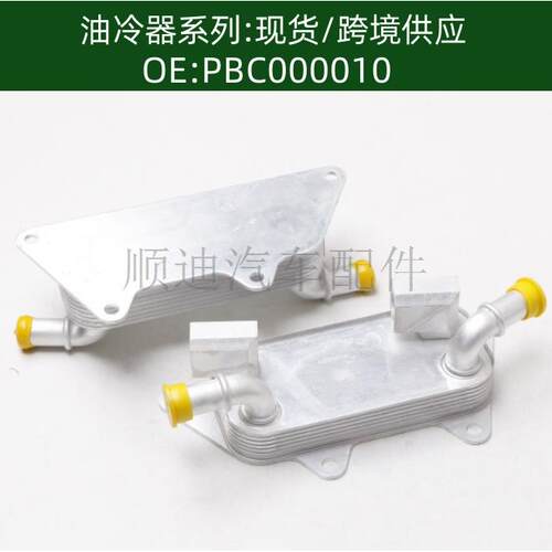 机油散热器油冷器发动机变速箱PBC000010