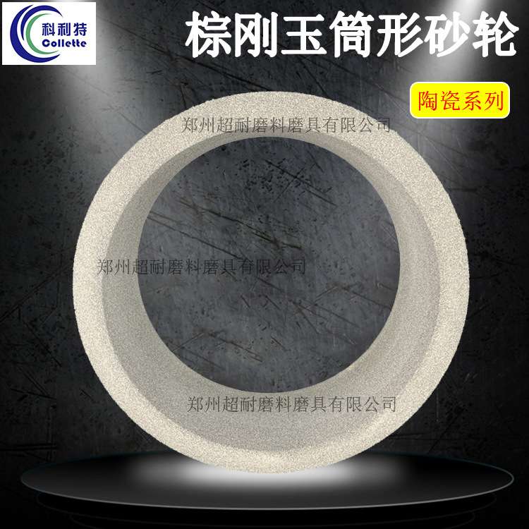 科利特筒形砂轮棕刚玉陶瓷N450*150*380平面磨端面磨筒子桶型磨床