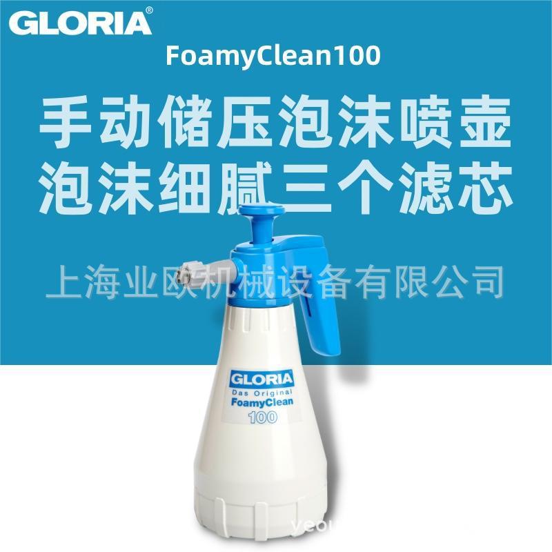 德国GLORIA100%泡沫清洁喷壶
