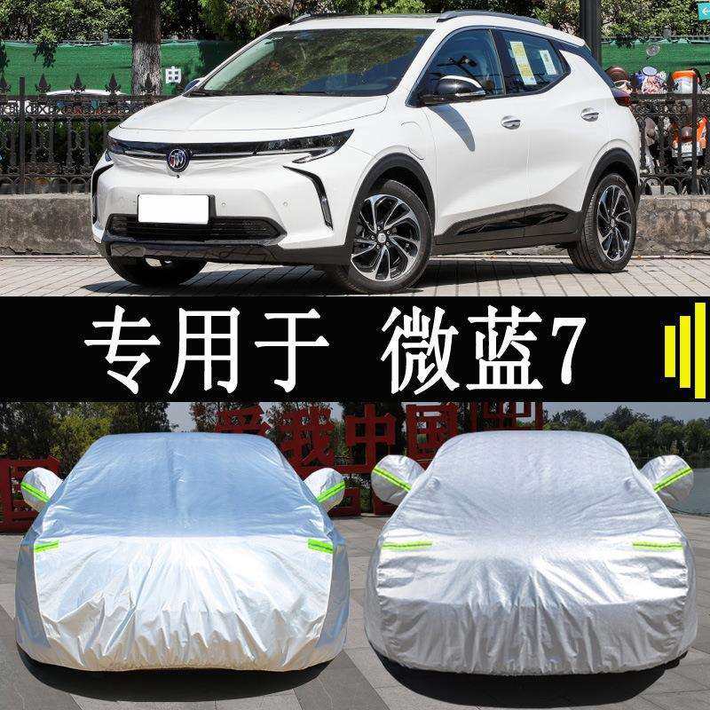 别微蓝7VELITE7车衣车罩全罩防雨晒隔热通用汽车遮阳车套外罩