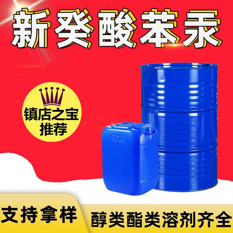 新癸酸苯汞工业级涂料有机铋催化剂胶黏剂防水工业级新癸酸苯汞