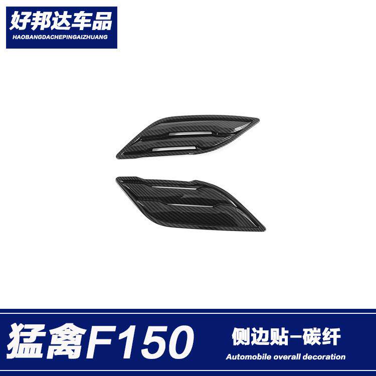 适用于17-20款福特猛禽F150侧标贴车身叶子板饰条引擎盖出风口贴