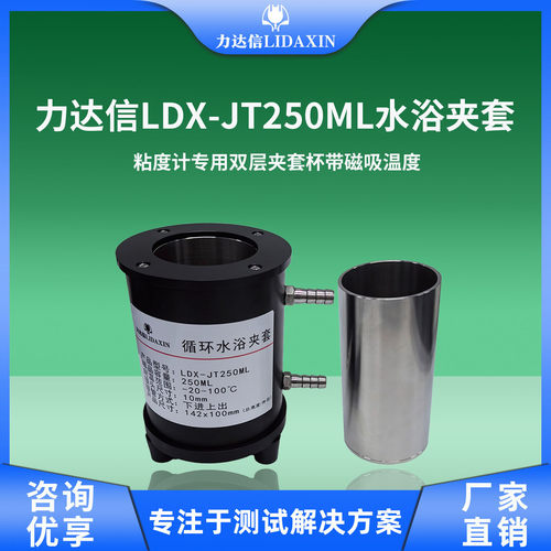 力达信LDX-JT250ML水浴夹套粘度计专用双层夹套杯带磁吸温度