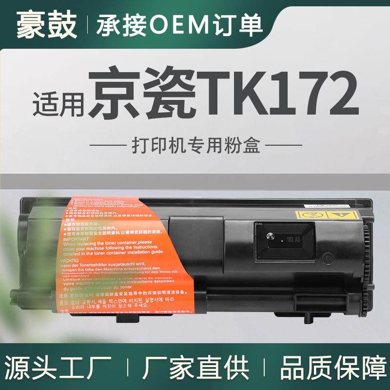 适用京瓷P2135d粉盒tk172墨盒FS-1370DN打印机碳粉Kyocera墨粉