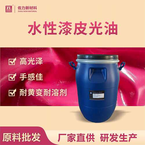 水性漆皮光油皮革镜面光亮剂高光耐黄变耐溶剂手感佳固色上光油