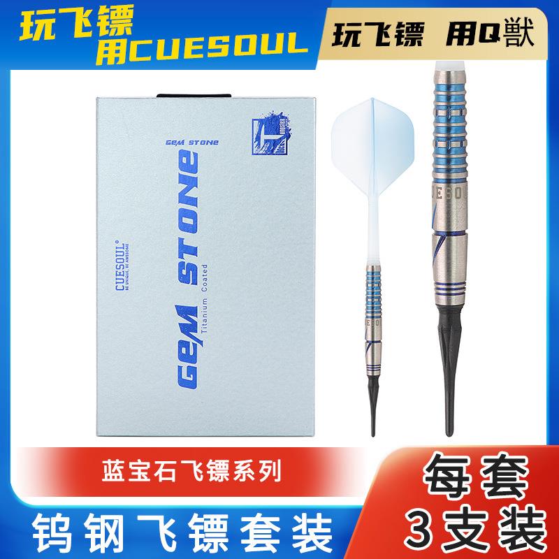 CUESOUL22g钨钢软式飞镖带盒电子软式飞镖针专业比赛软式飞镖套装