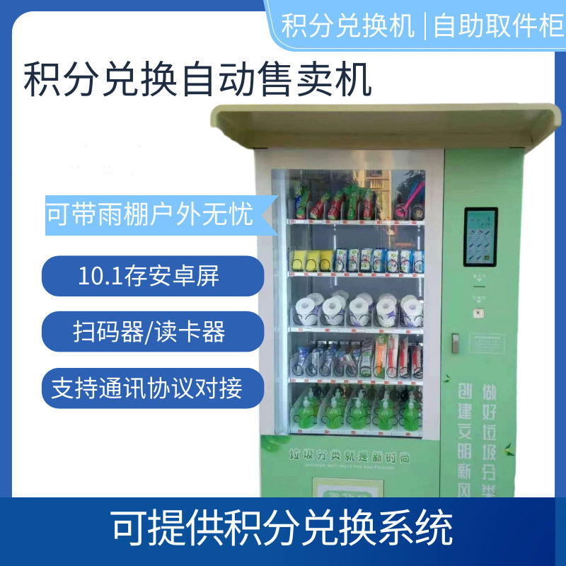 户外垃圾分类扫码积分兑换机