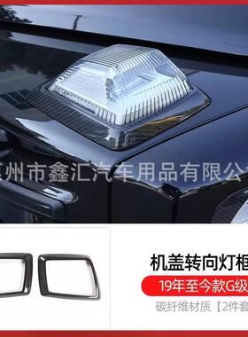 适用奔驰大G级g500g63g350g400g550g450改装碳纤维转向灯框角灯罩