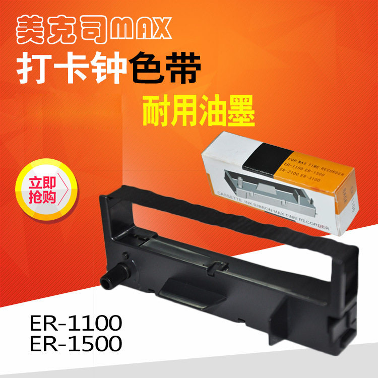 厂家直销美克司MAX ER-1500 ER-1100打卡钟色带 考勤机卡钟色带