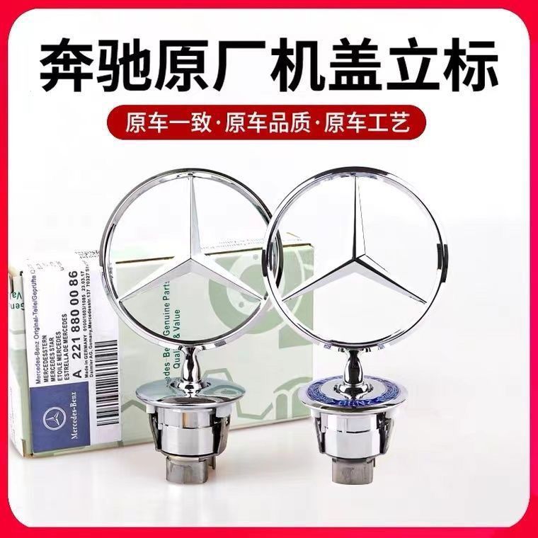 适用奔驰立标引擎盖车标c200l e300lc260ls320l s350改装车头标志