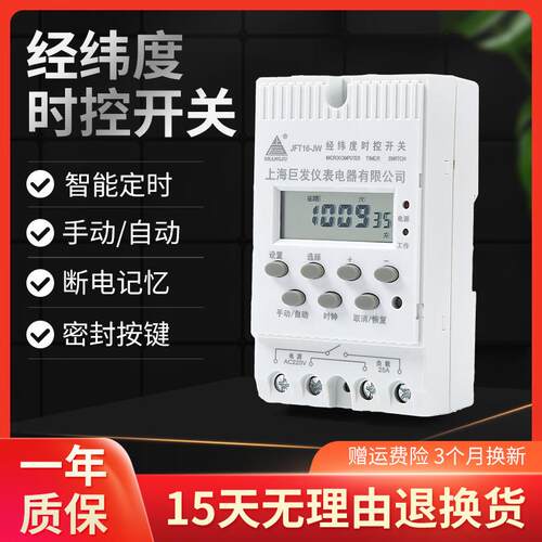 巨发经智能纬度时控开关JFT16-JW自动路灯控制器