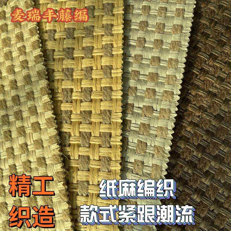 纸麻绳柜门饰面席天然草麻藤编织布田字格吊顶壁纸环保屏风墙纸