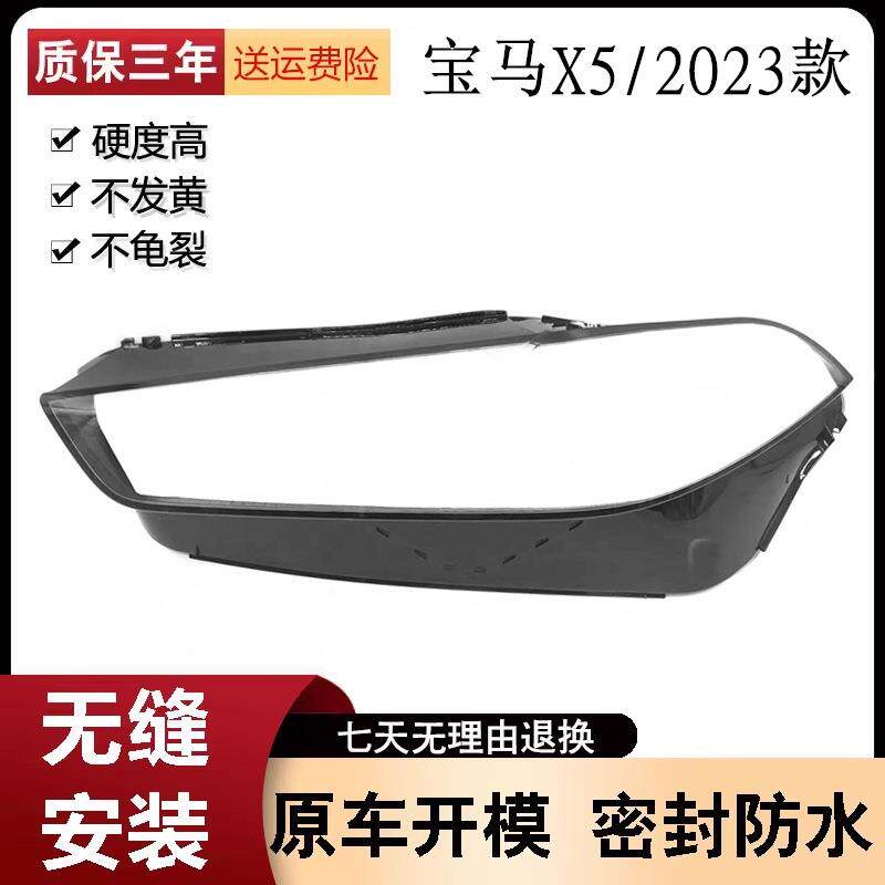适用于23款宝马X5前大灯灯罩30Li40Li车大灯PC面罩灯壳改装