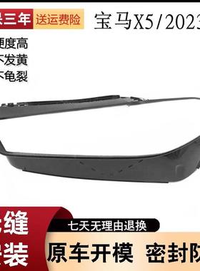 适用于23款宝马X5前大灯灯罩30Li40Li车大灯PC面罩灯壳改装