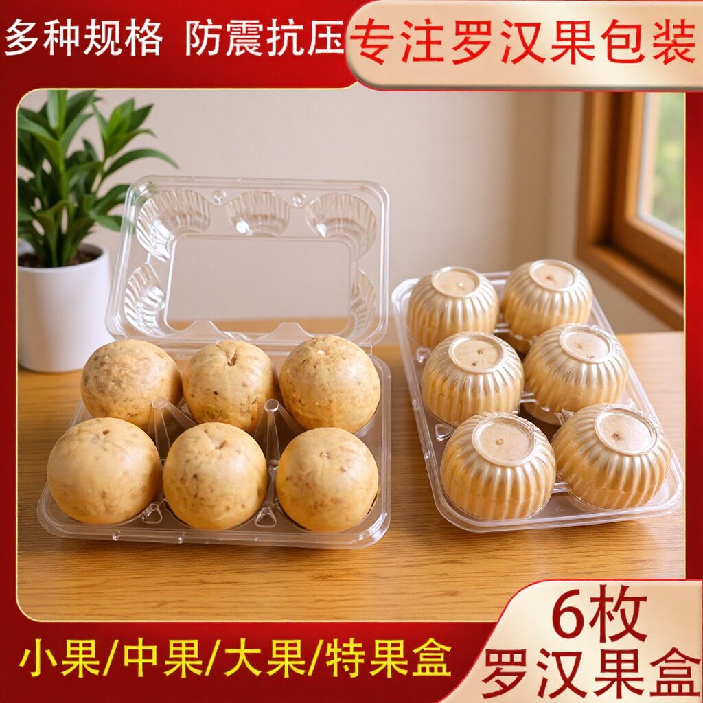 罗汉果密封防摔塑料托6枚包邮