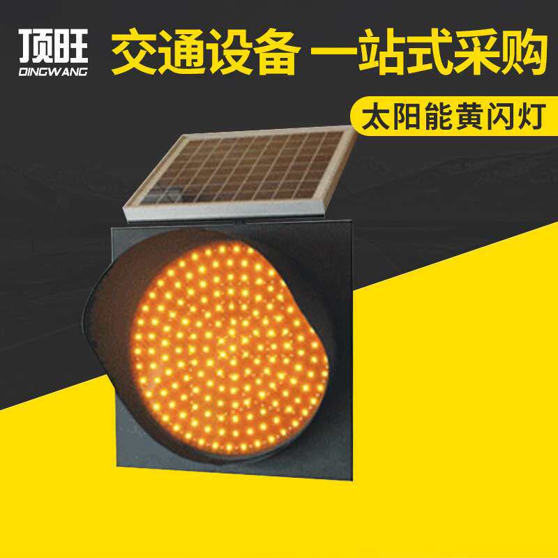 太阳能黄闪警告灯 太阳能交通黄闪警示灯 LED交通信号黄闪灯