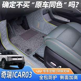 适用奇瑞iCAR03脚垫包围24款ICAR03T后备箱垫内饰汽车配件用品件