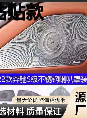 21款奔驰S级柏林之声喇叭罩S400LS450LS500L音响罩音箱盖改装饰