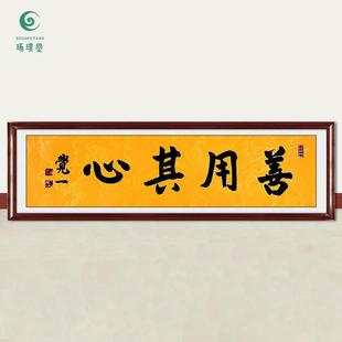 琢璞堂字画觉一法师书法善用其心手绘临摹名人字画客厅装饰画