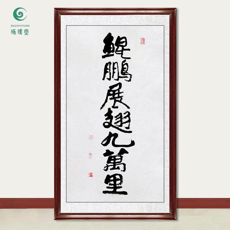 琢璞堂字画李可染书法鲲鹏展翅九万里手绘临摹名人字画装饰画