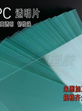 pc透明塑料片透明薄片来图加工