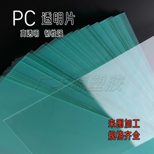 pc透明塑料片透明薄片来图加工