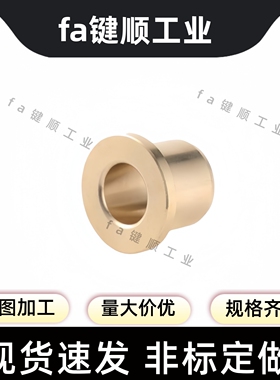 铜合金无油衬套耐磨SHFZ 5-30 带肩翻边自润滑轴承黄铜OFG31