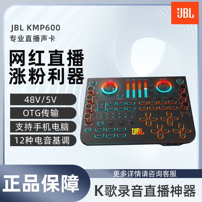 JBL KMP600手机声卡网红主播唱歌直播调音台式专业话筒设备套装