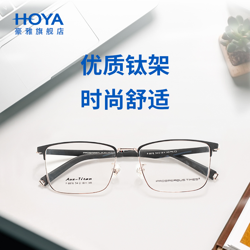 hoya豪雅防蓝光眼镜纯钛男士镜片超轻镜架抗疲劳近视高级2025新款