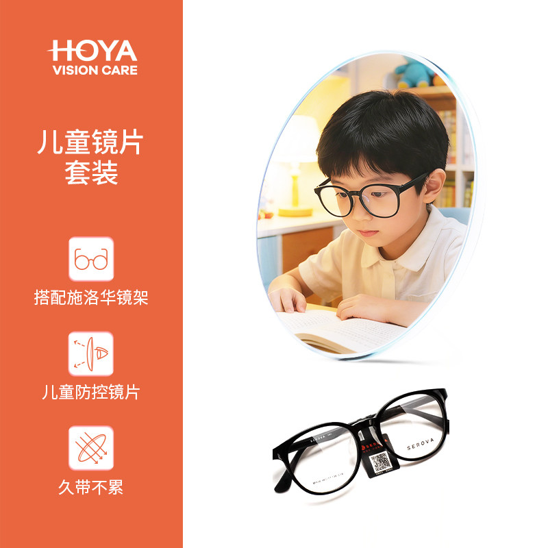 HOYA豪雅儿童近视配镜套餐搭配施洛华镜框新乐学离焦镜片用小学生,ZIPPO/瑞士军刀/眼镜,定制眼镜片,淘宝优惠券,粉丝福利购,淘宝优惠卷