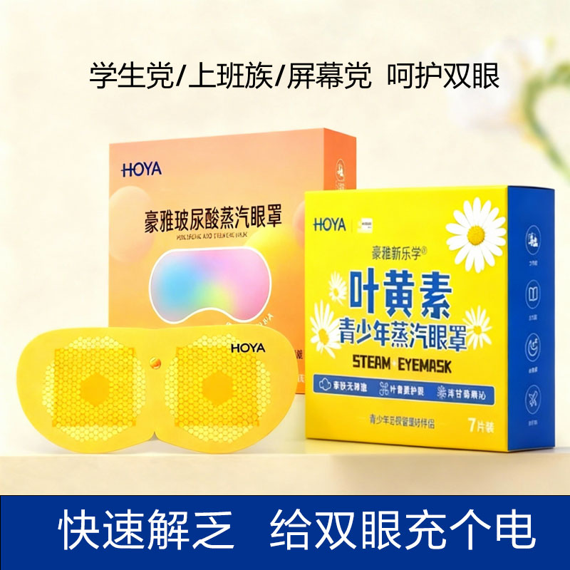 豪雅玻尿酸蒸气眼罩缓解疲劳