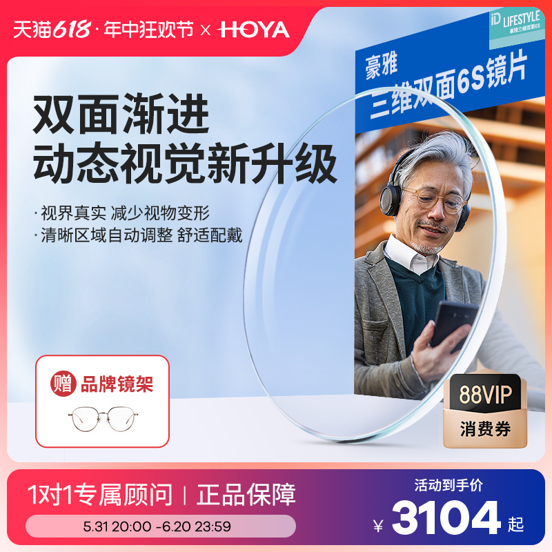 HOYA豪雅渐进多焦点三维双面6S