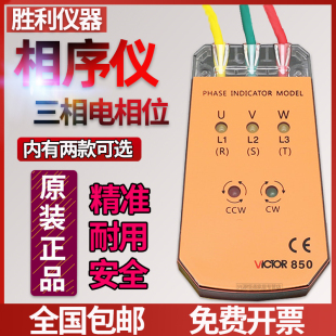 胜利VC850三相交流电相位计相序表600V相序测试仪VC850A\/VC850C\