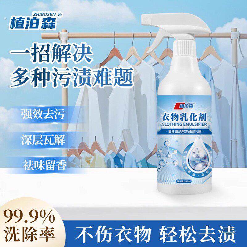 植泊森非离子衣物乳化剂去渍神器白色衣服强力去污渍渗透清洁剂