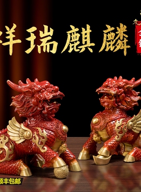 全铜火麒麟摆件公母一对红色公母纯铜黄铜家居办公室客厅玄关装饰