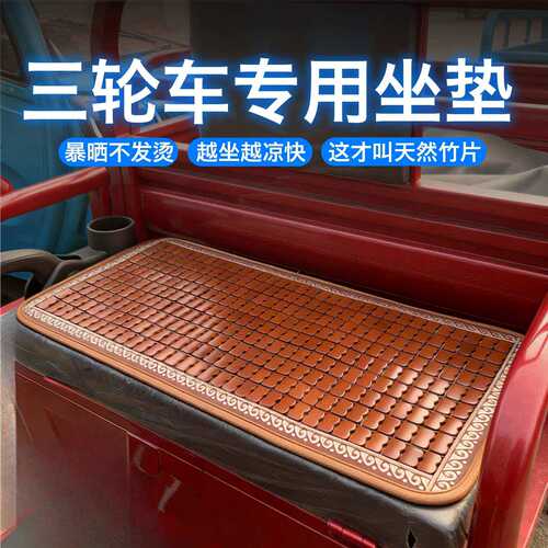 电动三轮车坐垫夏季竹凉