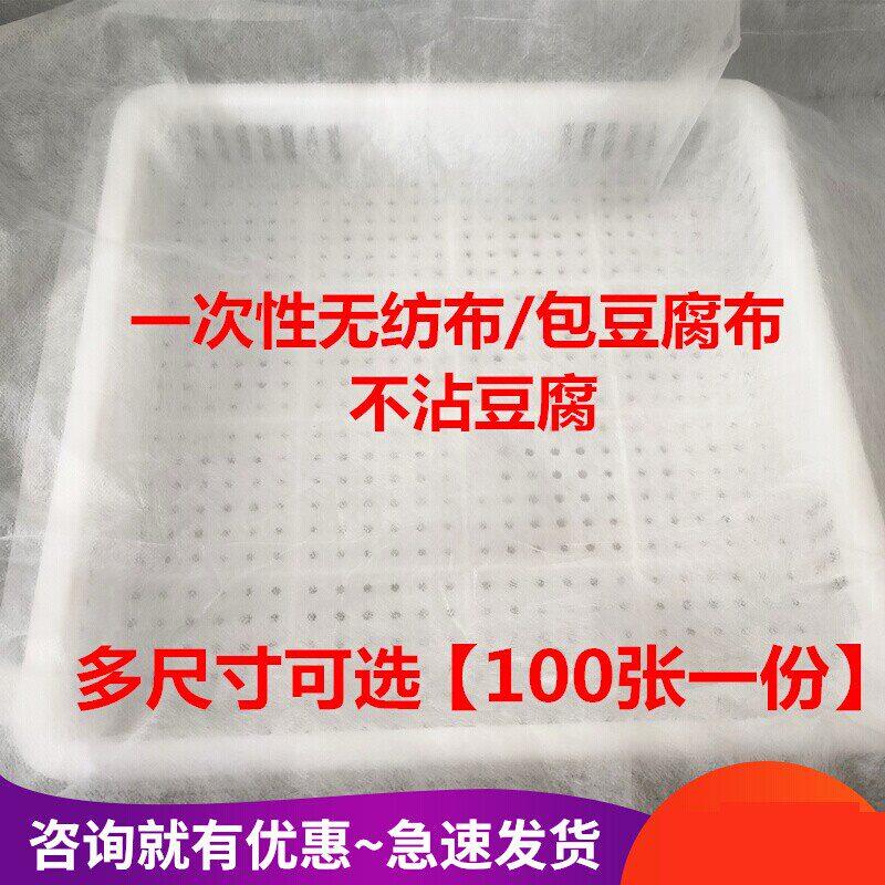 豆制品专用一次性豆腐布无纺布豆腐纱布包布嫩豆腐布100张免邮