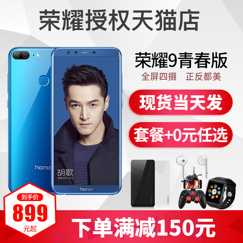 【當天發+送智能手表】新品honor/榮耀 榮耀9青春版手機官方正品9i九高配降價8旗艦店v10v9八play 12網期免息
