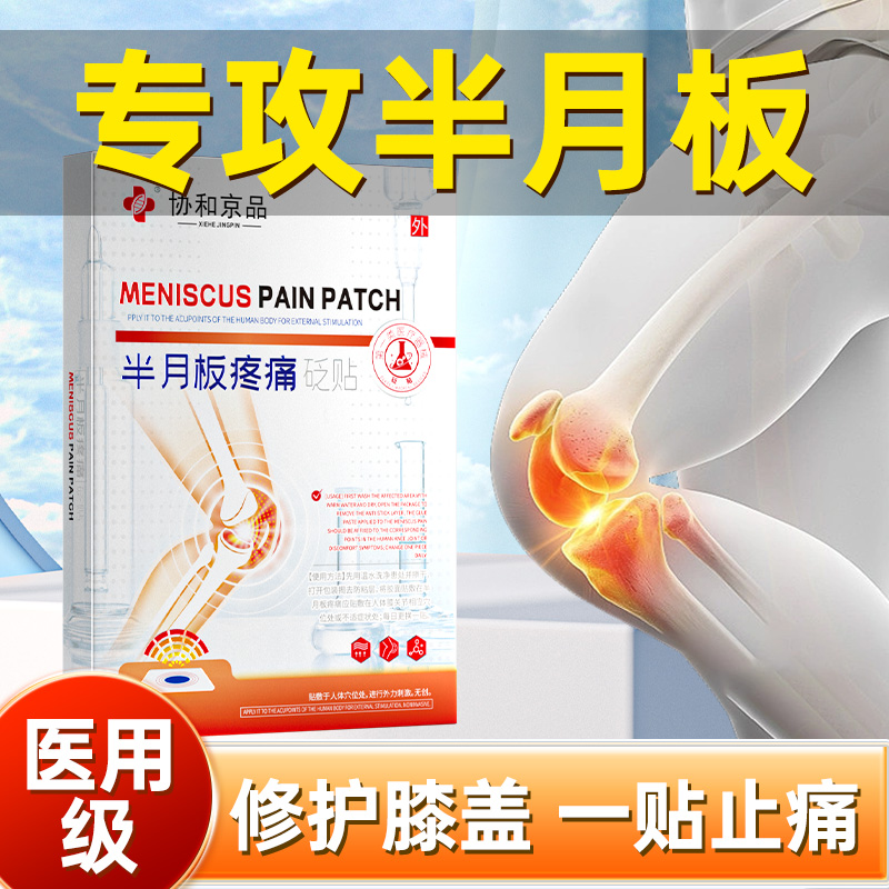 【药房直售】修复半月板损伤