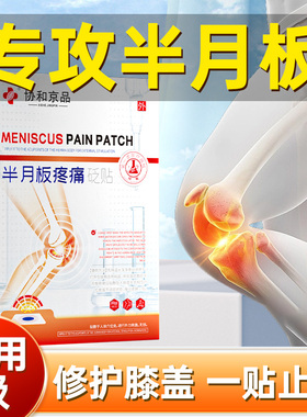 半月板损伤膝盖滑膜炎穴位膏药贴关节疼痛撕裂热敷贴积液修复神器