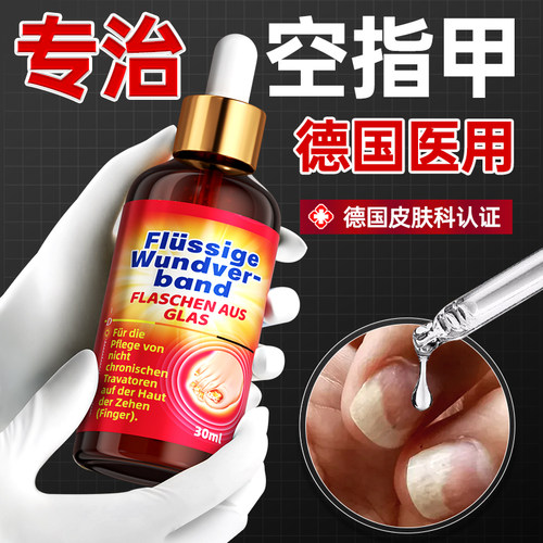 德国品牌灰指甲空甲修复专用甲床肉分离专治指甲受损再生开裂分层