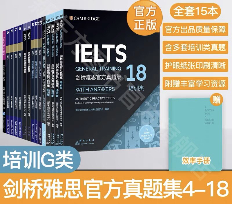 【正版现货】剑桥雅思真题集4-18 培训类（共15本）IELTS考试全真试题集全套G类剑16听力词汇出国留学雅思新东方官网属于什么档次？