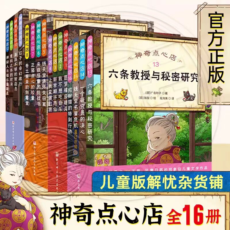 神奇点心店全套1-16册第一辑第二辑第三辑第四辑神奇的点心店中文版钱天堂新学期许愿仙贝让我变强的狼馒头6-12岁新书第四辑属于什么档次？