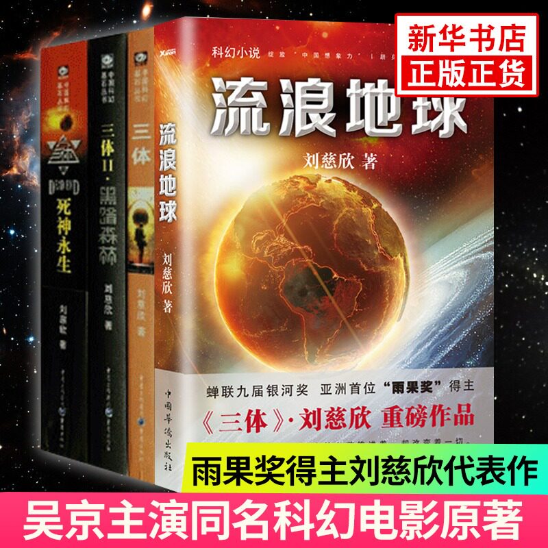 三体+流浪地球正版全套共4册 刘慈作品集 长篇科幻小说 科幻小说作品集全套三体小说 凤凰新华书店正版书籍使用感如何?