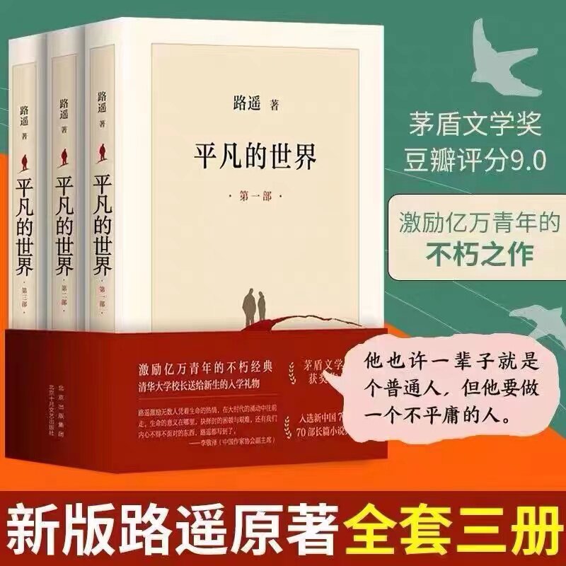 龚俊推荐平凡的世界全三册新版路遥原著书茅盾文学奖学校八年级课外阅读经典书目中国现当代文学经典小说散文随笔畅销书排行榜属于什么档次？