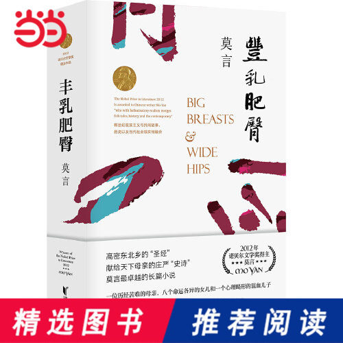 【当当网 正版书籍】 丰乳肥臀（2021修订升级版）莫言心目中的代表作诺贝尔文学奖评委会认证“莫言ZUI卓越的小属于什么档次？