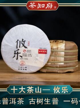 【古树系列】茶知府2023年 福禄贡 攸乐山 班章普洱 生茶茶饼生普